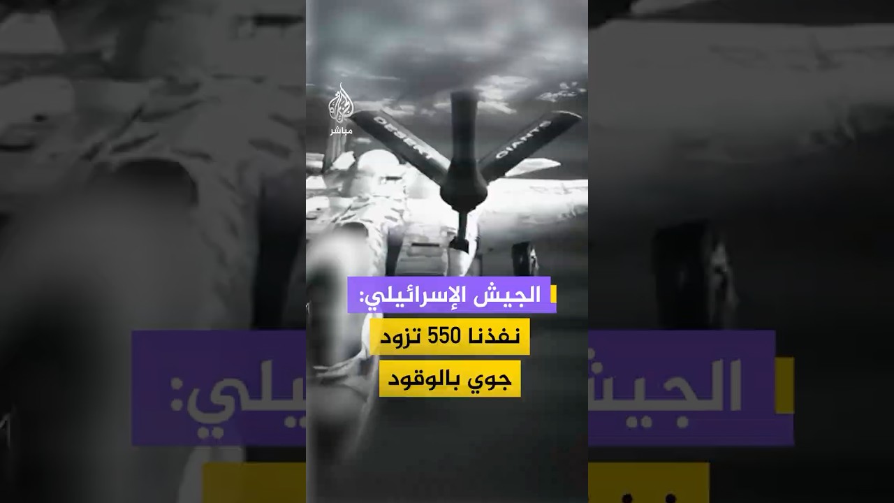 الجيش الإسرائيلي: نفذنا 550 تزود جوي بالوقود
