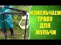 🌾 Измельчение травы для мульчирования. Наша траворезка.