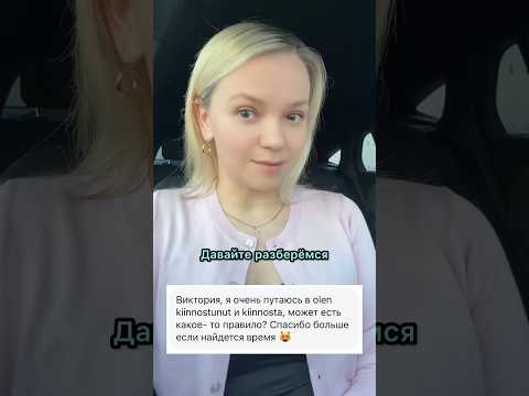 olla kiinnostunut и kiinnostaa 🇫🇮 #финскийязык #финляндия #финский