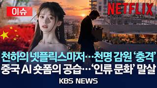 [Issue] Even Netflix... The Shock of Laying Off Thousands / The Onslaught of Chinese AI Short-For...