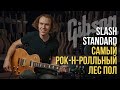 Gibson Slash Les Paul Standard - В Чём Кайф | Гитарный Клуб