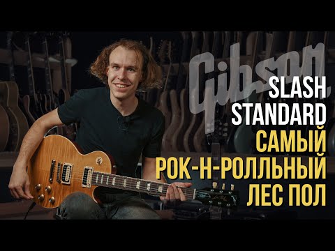 Видео: Gibson Slash Les Paul Standard - В Чём Кайф | Гитарный Клуб