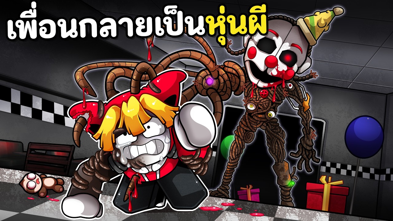 เพื่อนกลายเป็นหุ่นผี FNAF เอาชีวิตรอดให้ถึงเช้า | Bite by Night Roblox