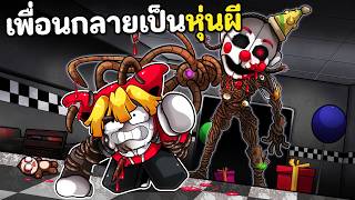เพื่อนกลายเป็นหุ่นผี FNAF เอาชีวิตรอดให้ถึงเช้า | Bite by...