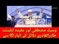 WASEELA E MUSTAFA BAYAN SPEECH TAQTEER DR. MUHAMMAD TAHIR UL QADRI.