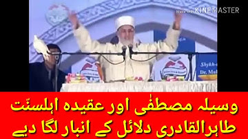 WASEELA E MUSTAFA BAYAN SPEECH TAQTEER DR. MUHAMMAD TAHIR UL QADRI.