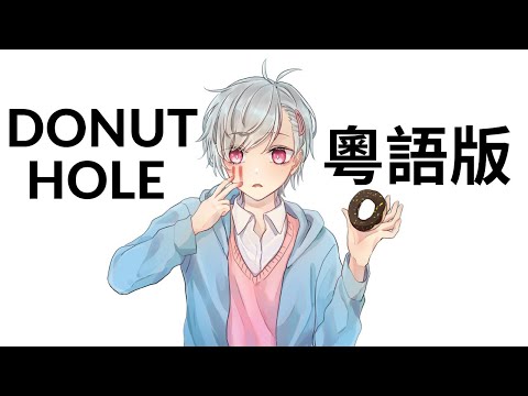 【ドーナツホール】粵語翻唱｜廣東話版「Donut Hole」- 米津玄師｜【DS】