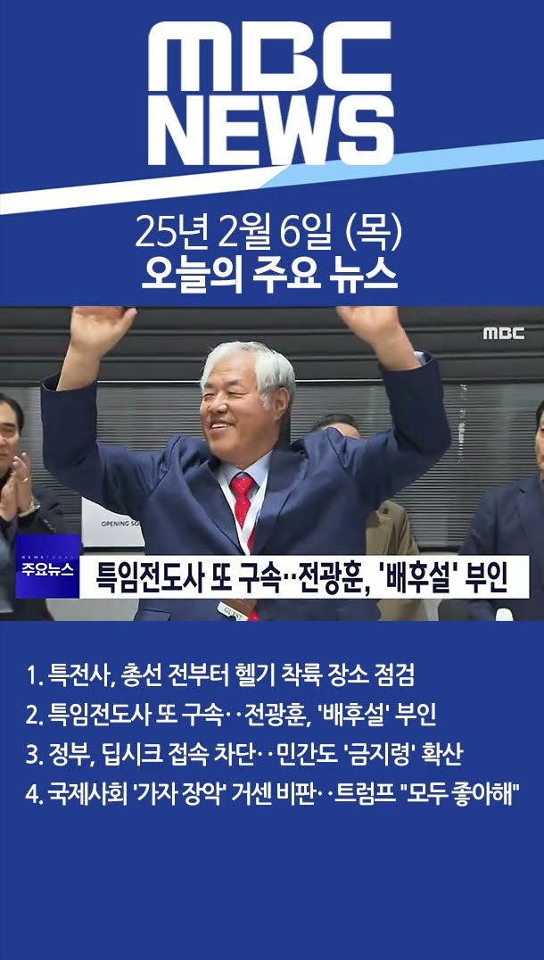 2025년 2월 6일 (목) 오늘의 주요 뉴스 #Shorts