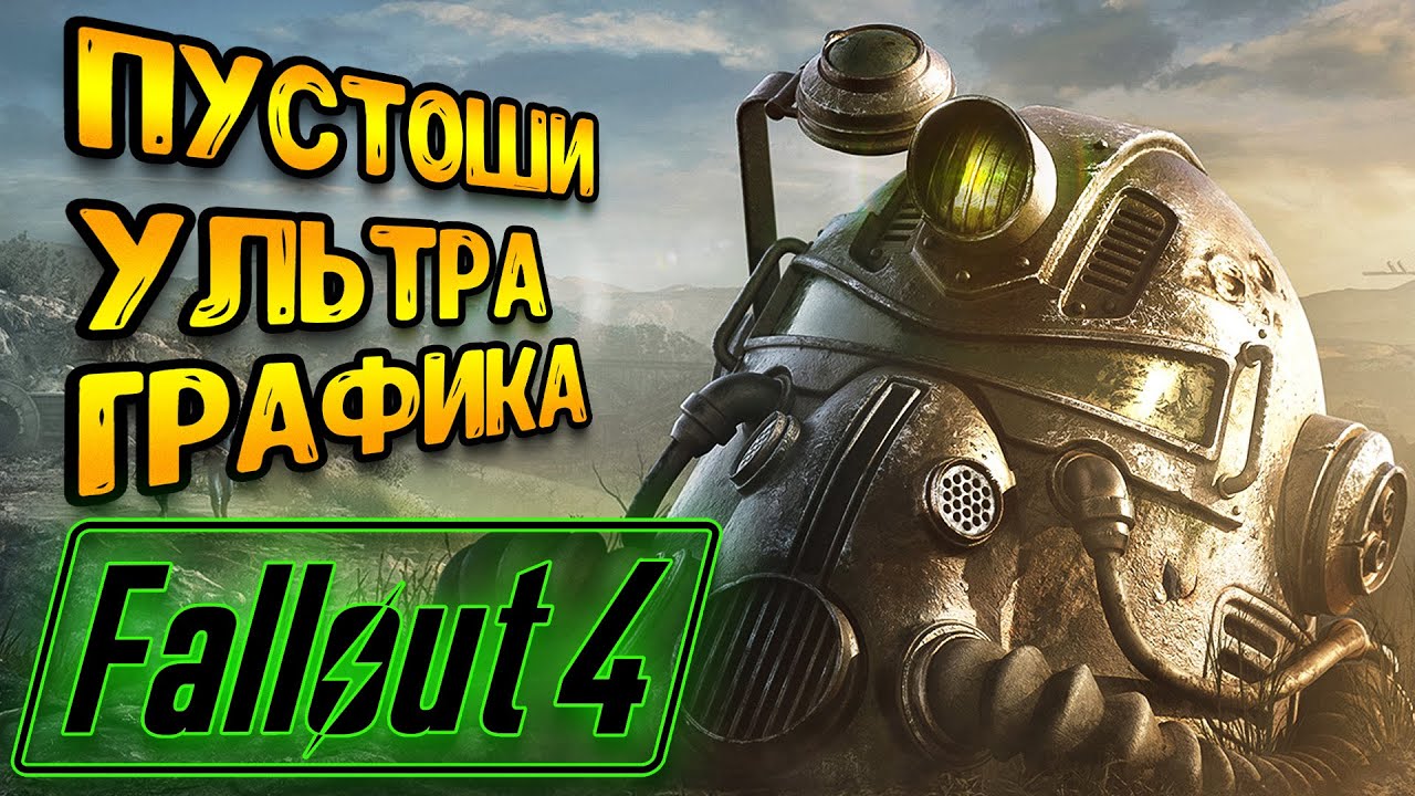 Fallout 4 | ультра графика на пустошах фоллаут - YouTube