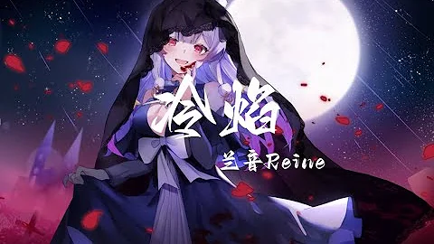 「冷焰」蘭音Reine  「夜色多肅殺 純白最無瑕」 - 天天要聞