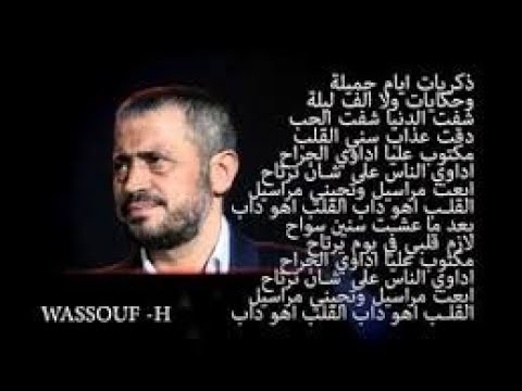 جورج وسوف اغنية ذكريات وايام جميلة