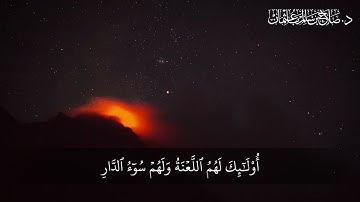 وَالَّذِينَ يَنقُضُونَ عَهْدَ اللَّهِ مِن بَعْدِ مِيثَاقِهِ | سورة الرعد | آية 25