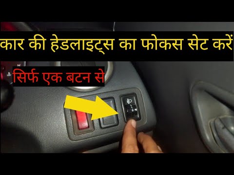 वीडियो: मेरी कार की हेडलाइट्स क्यों जलती रहती हैं?