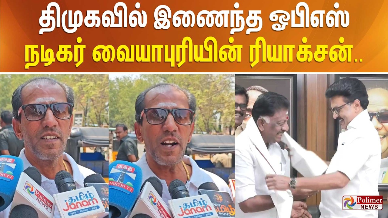 திமுகவில் இணைந்த ஓபிஎஸ்.. நகைச்சுவை நடிகர் வையாபுரி கொடுத்த ரியாக்சன்..