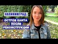 Калининград | Остров Канта После Реконструкции