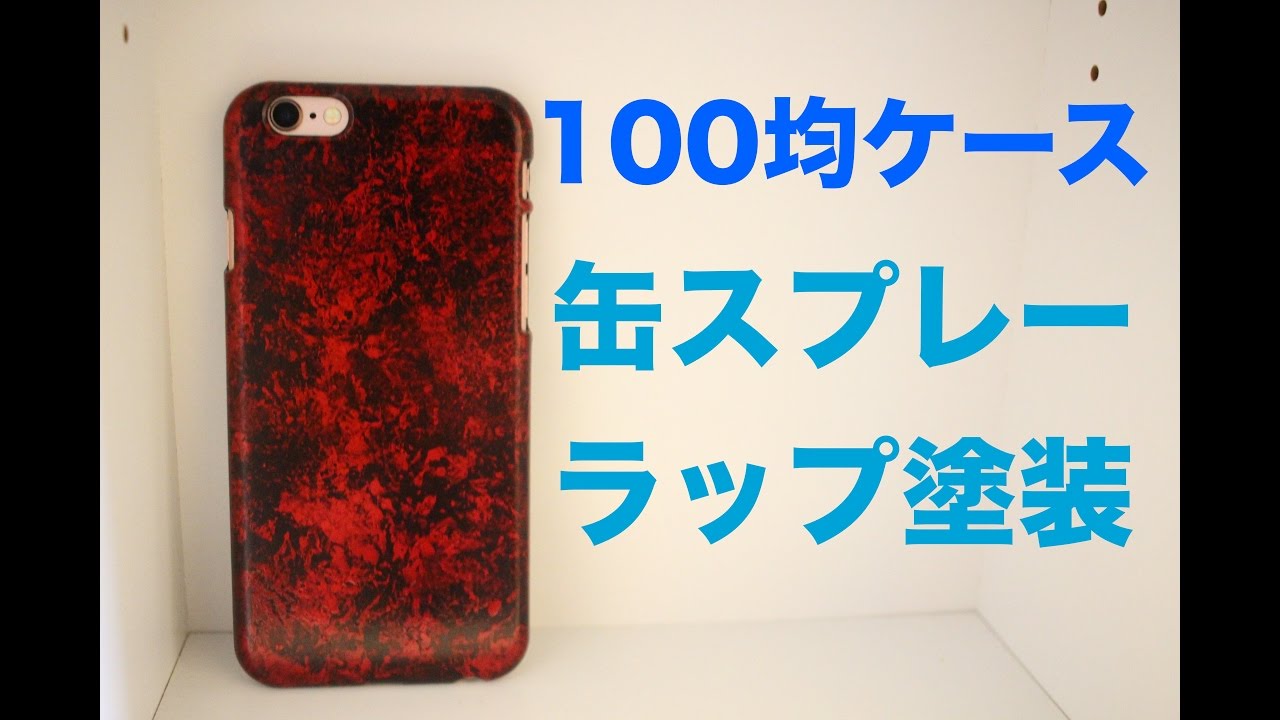 100均のスマホケースを缶スプレーのみでラップ塗装 Youtube