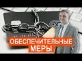 Обеспечительные меры