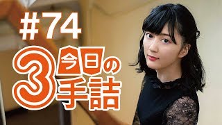 #74 女流棋士に挑戦！今日の3手詰 難易度★★★★☆