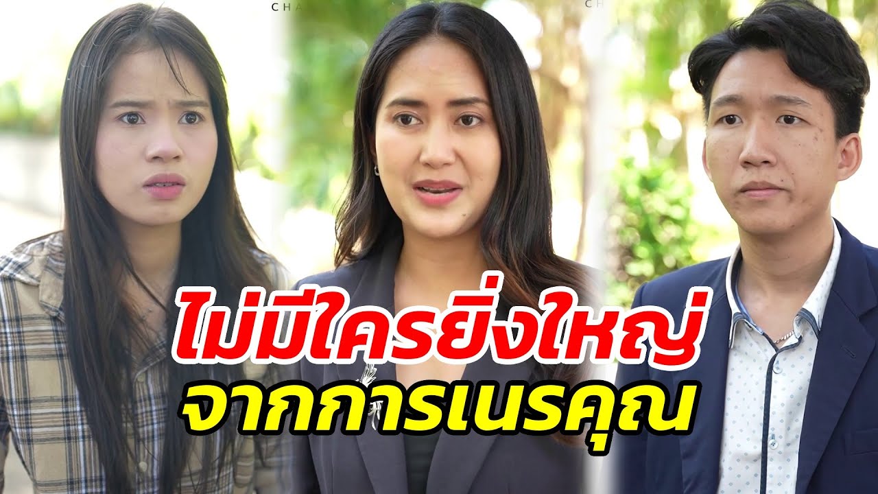 ไม่มีใครยิ่งใหญ่ จากการเนรคุณ - สู้โว้ย