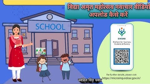 दीक्षा एप में विद्या का अमृत महोत्सव में अपने नवाचार के वीडियो किस प्रकार से अपलोड