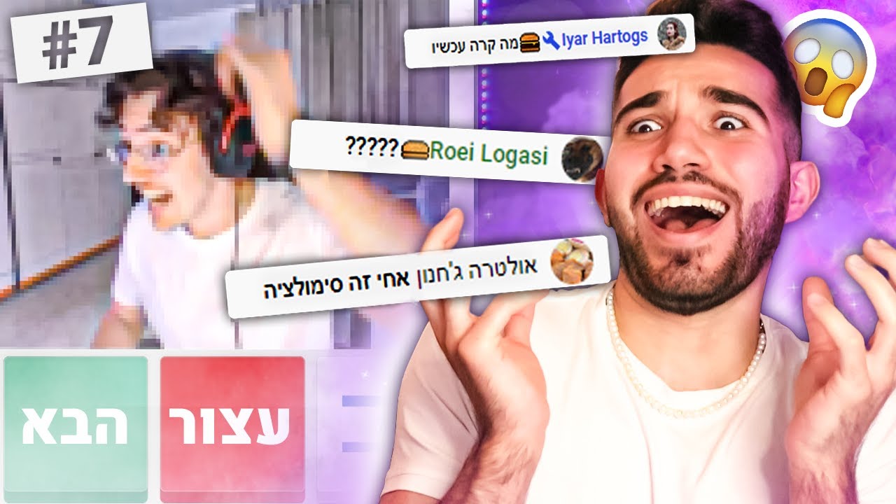 מתחתי את הצופים שלי בשידור חי (קטעים מהאומיגל)