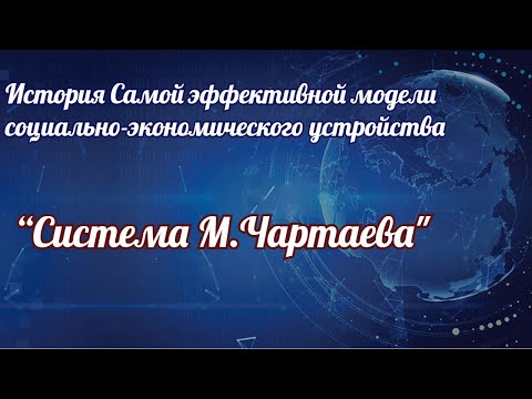 История Самой эффективной модели социально экономического устройства “Система М Чартаева"
