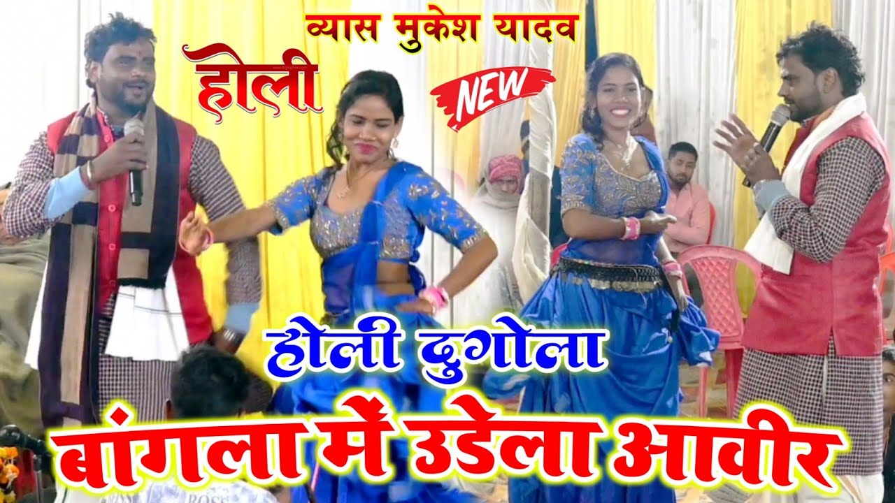 व्यास मुकेश यादव का दुगोला | बंगला में उडेला अविर | भोजपुरी सुपरहिट दुगोला मुकाबला 2026