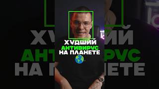 Худший антивирус #kaspersky #antivirus #security #вирус #virus #вирус #айти #программирование