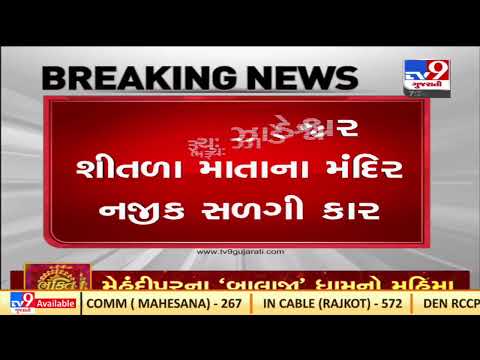 Car catches fire in Jadeshwar in Bharuch ,no casualty reported |Gujarat |TV9GujaratiNews