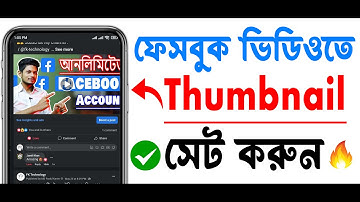 ফেসবুক ভিডিওতে থাম্বনেইল সেট করুন | ADD Thumbnail On Facebook Video From Mobile | FK-Technology