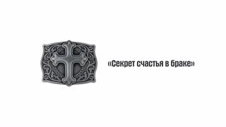 Секрет счастья в браке Секрет счастья в браке