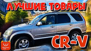 Самые популярные авто товары алиэкспресс aliexpress для Хонда црв  Honda CR-V автоэкспресс