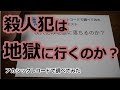 殺人犯は地獄行き？・アカシックレコードで調べてみた