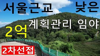 2억 계획관리 서울근교 낮은임야 건축가 공시가5.4억 시세113~232억 전원생활 숲야영장+캠핑교회+림순화+힐링숲6차산업 임업직불금 땅과함께(새희망을)경매임야 공매임야 나도땅주인