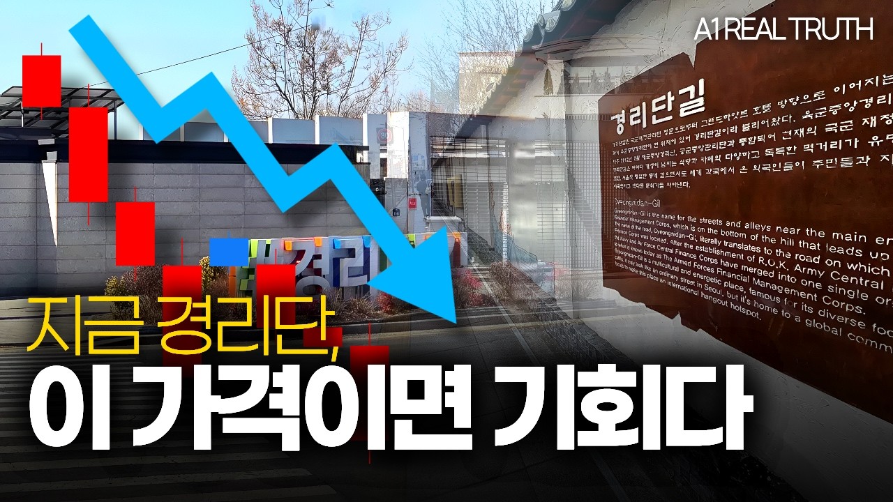 지금 경리단, 이 가격이면 기회다