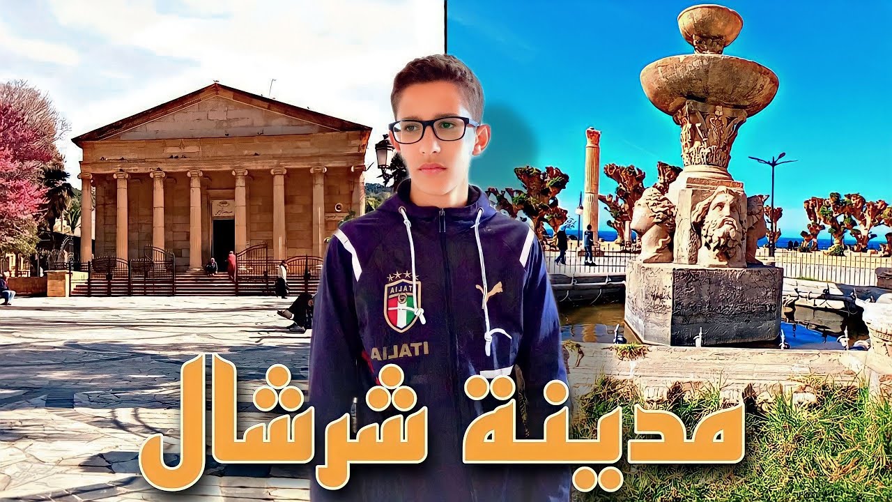 📌مدينة شرشال الأثرية | معالم جميلة😃