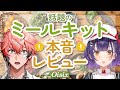【#にじOisix】話題のミールキットを本音レビュー⁉with ななすず3【にじさんじ/赤城ウェン】 
