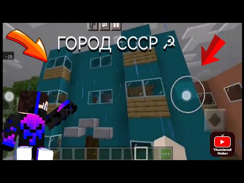 мой город в Minecraft СССР!