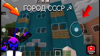 мой город в Minecraft СССР!