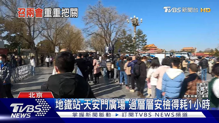 大陸「兩會」本週末登場 北京加嚴安檢 控管採訪方式｜TVBS新聞@TVBSNEWS01 - 天天要聞