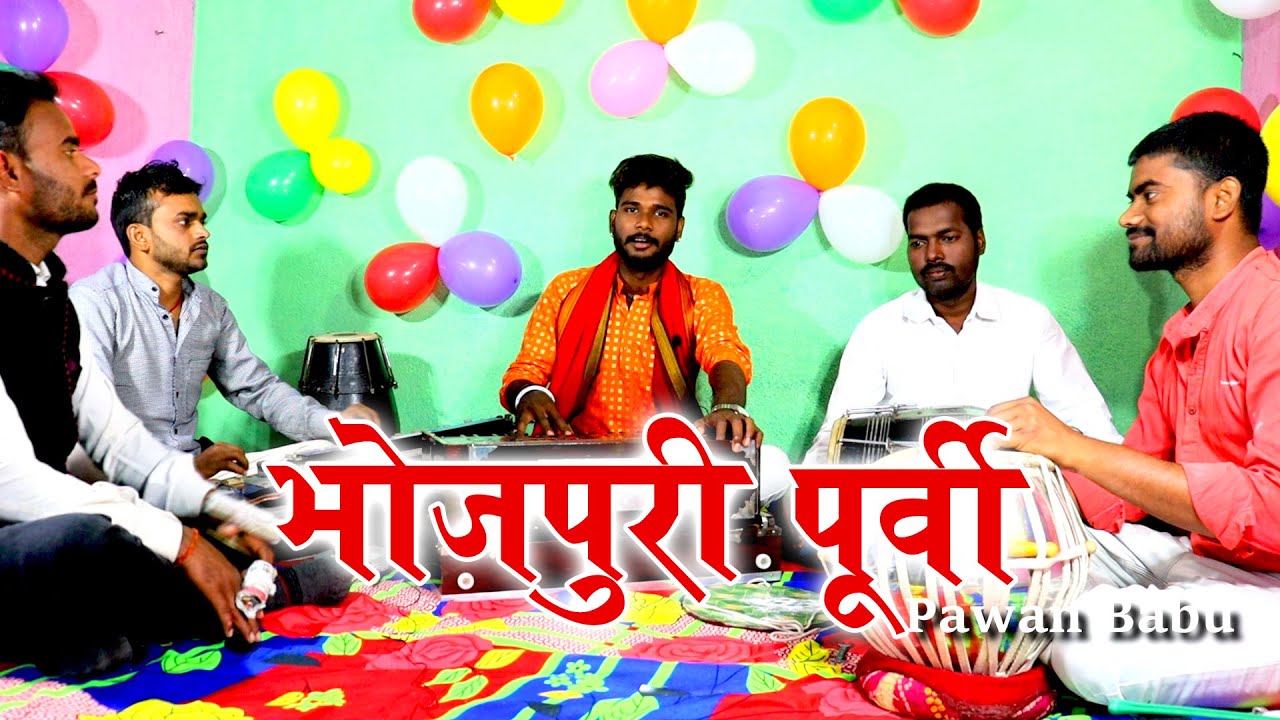 श्री गायत्री ठाकुर पूर्वी गीत || कन्हईया जी हो आवा नs त डूबल जाता नईया || Pawan Babu Bhojpuri Purvi
