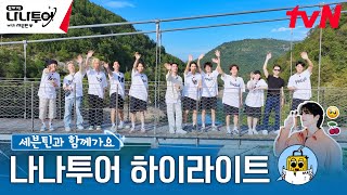 [하이라이트] 여행 예능 20년 차 베테랑 'NA이드'의 첫 고객님🎉 13명의 보석 세븐틴❤ #나나투어with세븐틴 EP.1