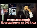 Предсказания на 2023 год от Мишеля Нострадамуса