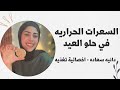 السعرات الحراريه في حلويات العيد 