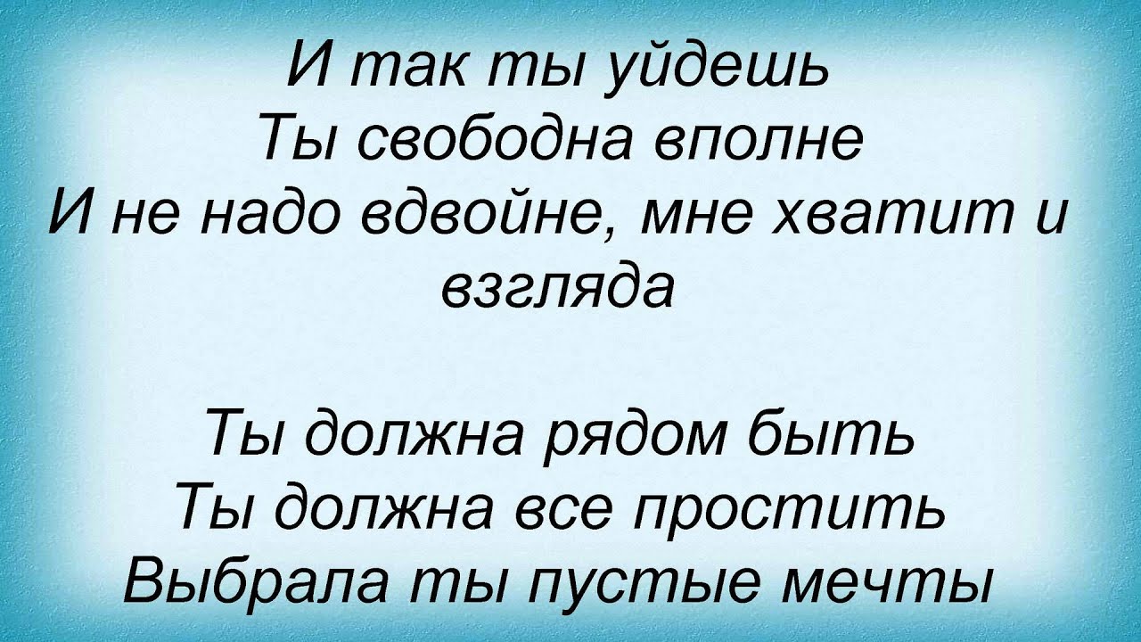 Песня сумишевского слова слова слова. Ты должна рядом быть слова. Кого ты хотел удивить текст.