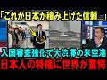 【海外の反応】イラン情勢により厳重警戒中の空港で日本人だけ受けた待遇に世界が驚愕