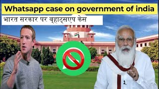 Whatsapp court case on government of india | व्हाट्सएप ने भारत सरकार के खिलाफ अदालत का रुख किया