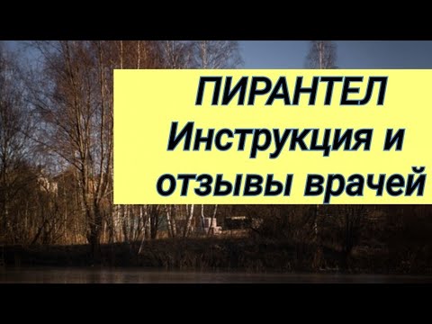 ПИРАНТЕЛ ⚕ Инструкция и отзывы врачей.💬