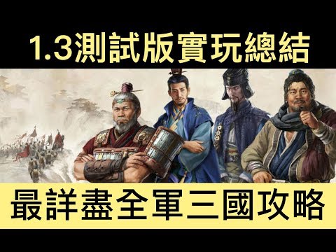 【全軍破敵：三國】Total War Three Kingdoms 實用指南#18——1.3測試版本實玩總結