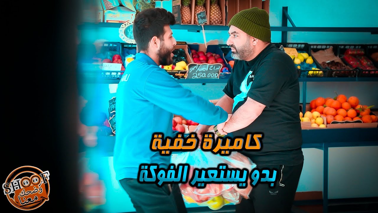 اقوى مقلب \\ كاميرة خفية \\  بدو يستعير الفوكة 🔥👌